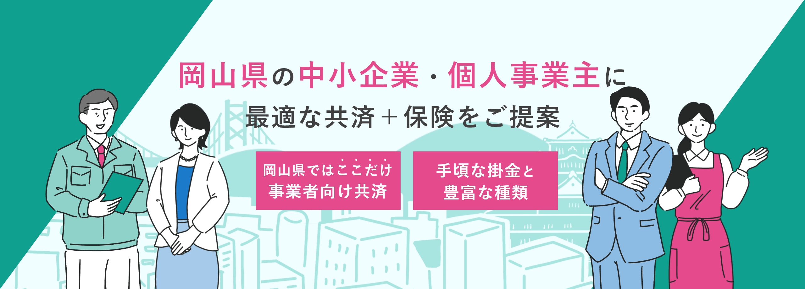 岡山県の中小企業・個人事業主に最適な共済＋保険をご提案